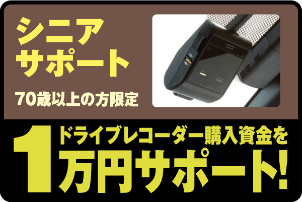 シニアサポートでドライブレコーダーの購入費用を1万円補助をする画像