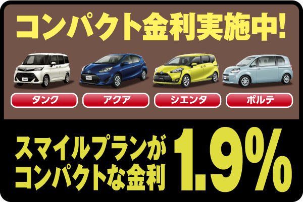 コンパクト車は残価設定型割賦の金利を1.9%でご提供