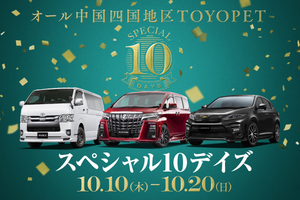 Special10Days ハリアー・アルファード・ハイエース3車種が写った画像