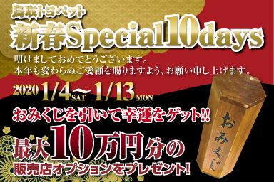 新春Special10Daysの画像