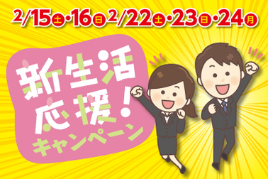 新生活応援キャンペーン