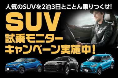 SUV試乗モニターキャンペーン
