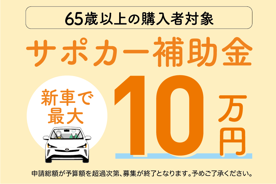 サポカー補助金