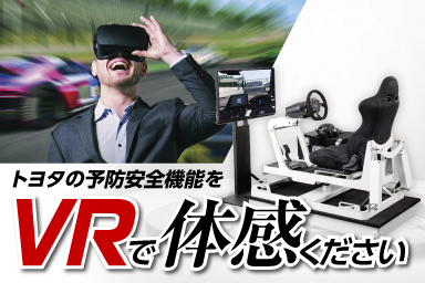 トヨタの先進安全技術を体感！VRシミュレーター  鳥取でトヨタ車の 