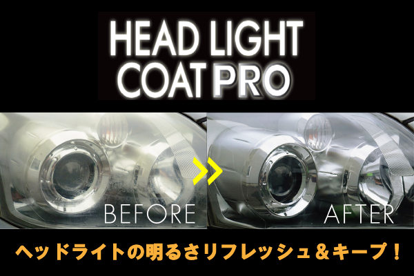ヘッドライトコートPRO