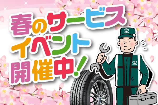 春のサービスイベント