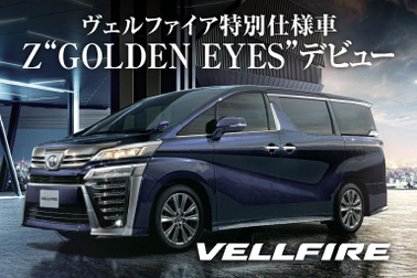 ヴェルファイア特別仕様車