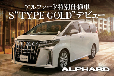 アルファード特別仕様車