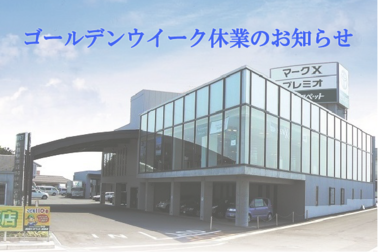 ゴールデンウイーク休業