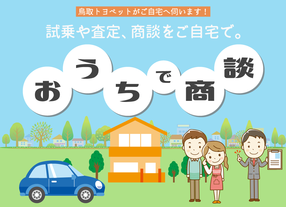 おうちで商談 試乗 査定 商談をご自宅で 鳥取でトヨタ車のことなら鳥取トヨペット