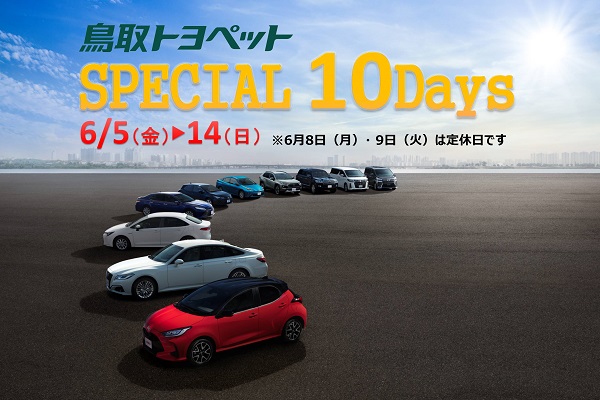 スペシャル10デイズ