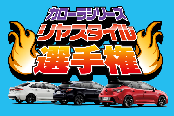 2020_05_corolla_pageバナー_02