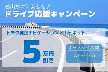 ドライブ応援キャンペーン1