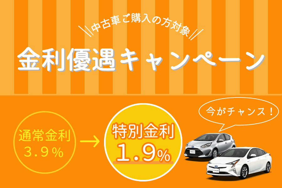 中古車金利優遇キャンペーン