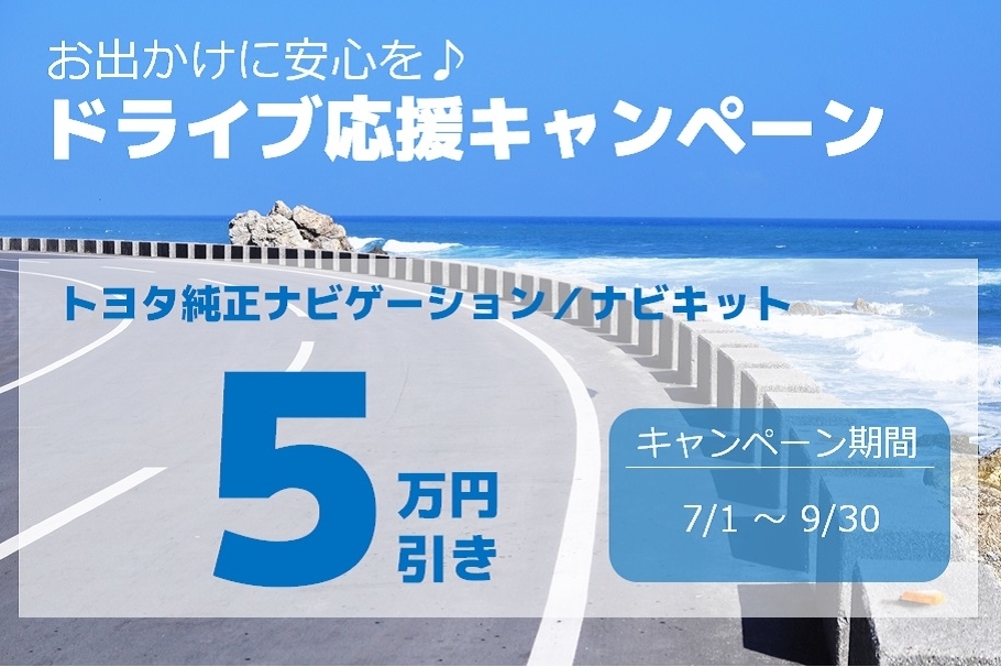 ドライブ応援キャンペーン1
