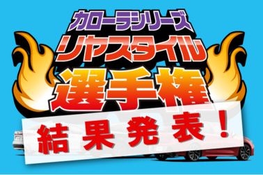 カローラシリーズリヤスタイル選手権_結果発表SP