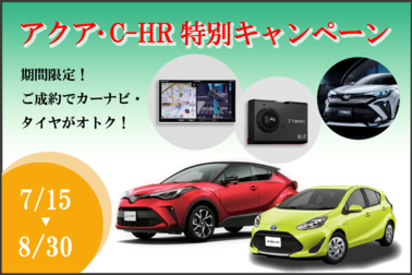 アクアC-HR特別キャンペーン