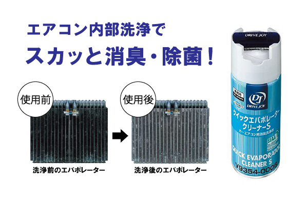 クイックエバポレータークリーナー