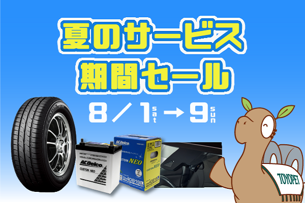 夏のサービス期間セール