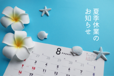 2020夏季休業のお知らせ