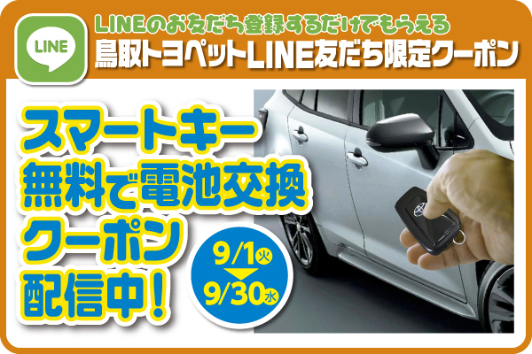 Line限定 スマートキー電池交換無料クーポン 鳥取でトヨタ車のことなら鳥取トヨペット