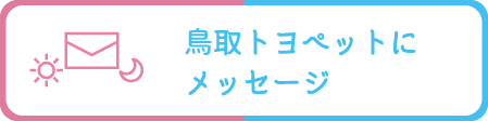 MyTOYOTA_鳥取トヨペットにメッセージ