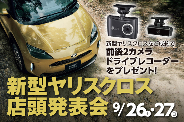 2020.09新型ヤリスクロス店頭発表会PC