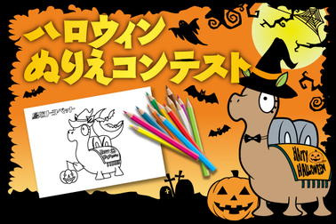ハロウィンぬりえコンテストSP