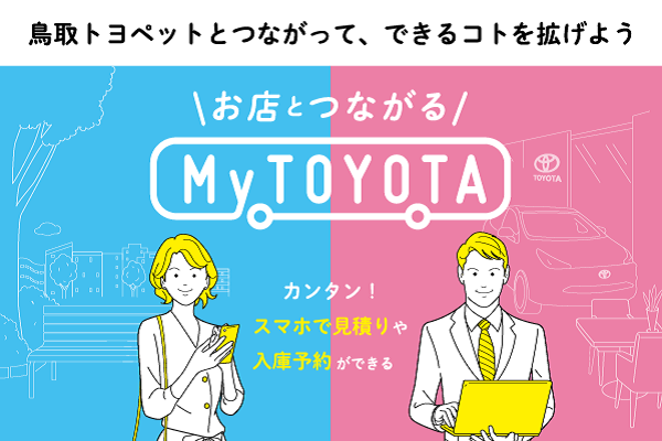 気軽にお店とつながる  鳥取でトヨタ車のことなら鳥取トヨペット