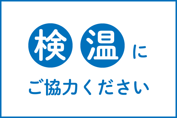 コロナウイルス対策_検温にご協力ください