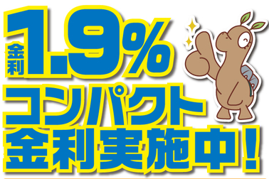 イベント_コンパクト金利1.9%SP