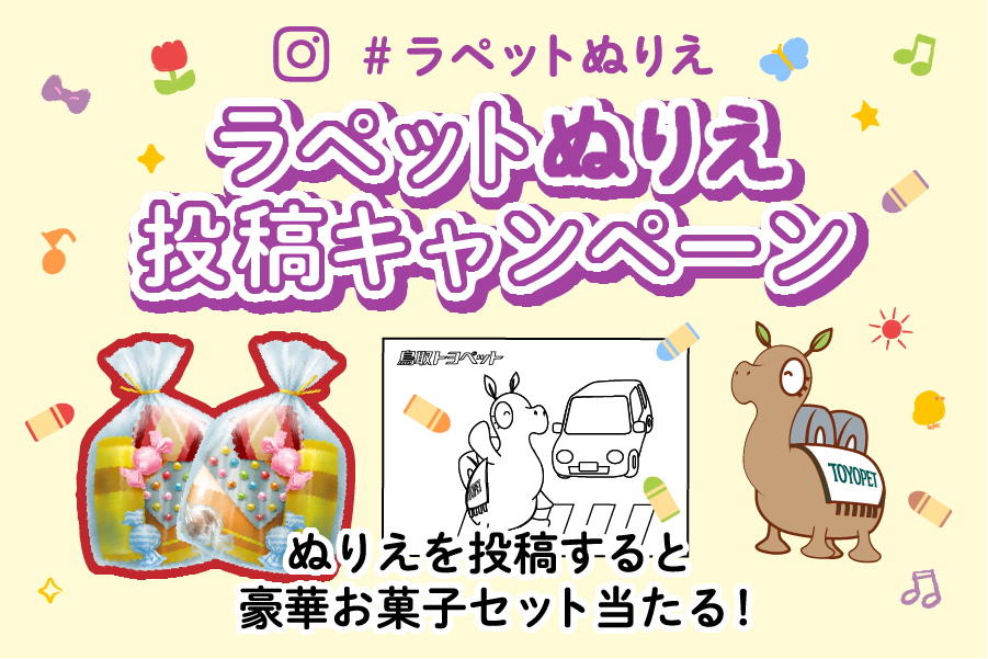 ラペットぬりえ投稿キャンペーン_SP用