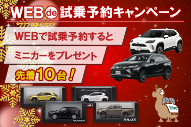 WEB試乗予約キャンペーンSP
