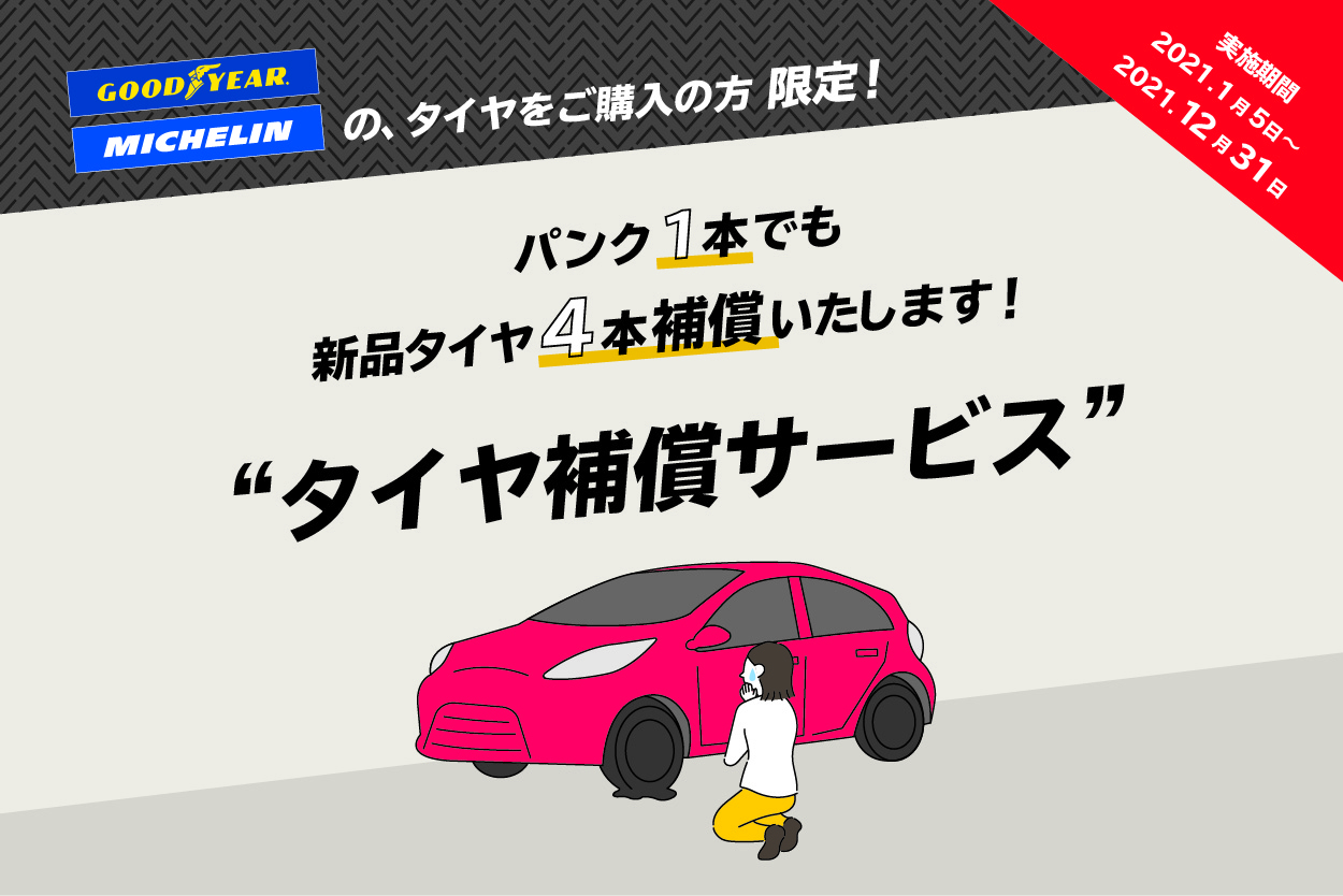 タイヤ補償トップページ_SP用