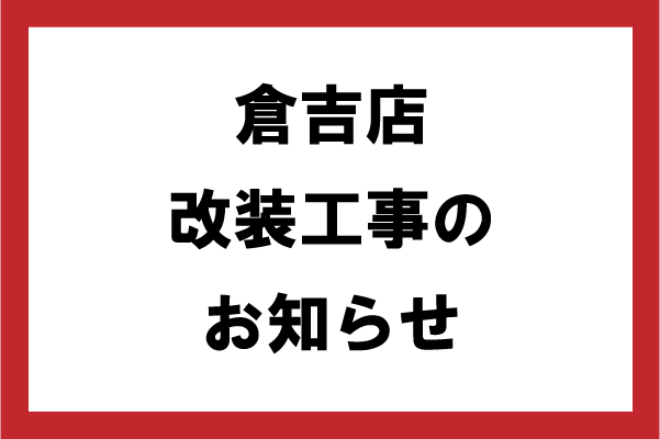 倉吉店改装工事のお知らせ
