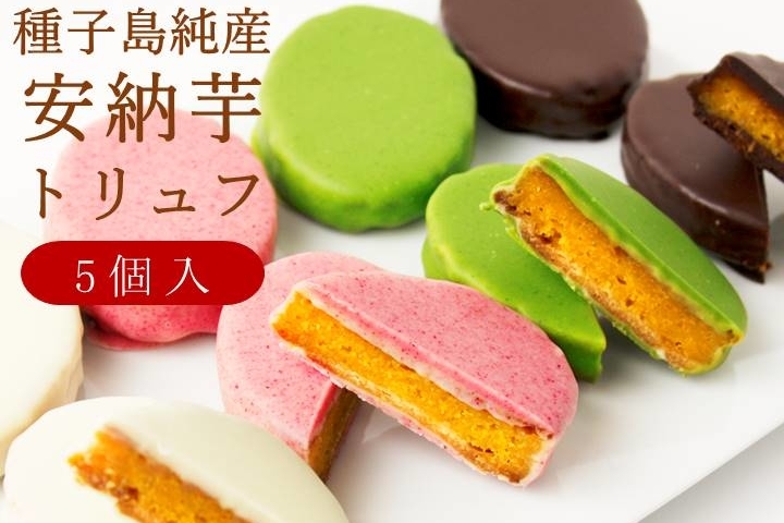 安納芋トリュフチョコレート①