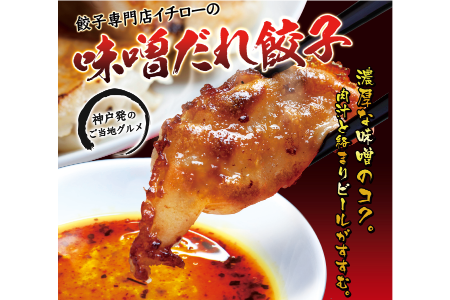 味噌だれ餃子