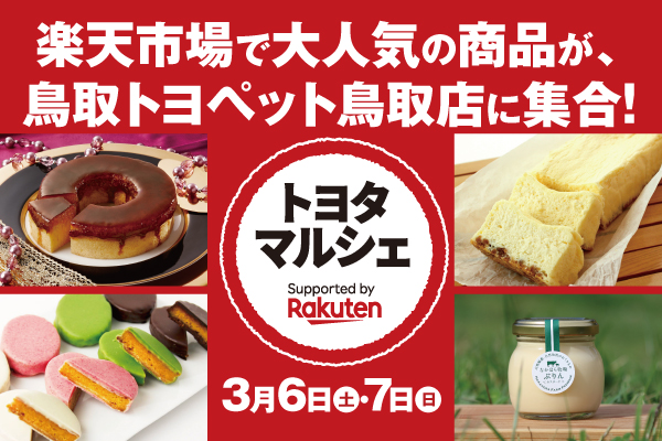 トヨタマルシェ鳥取店_トップSP