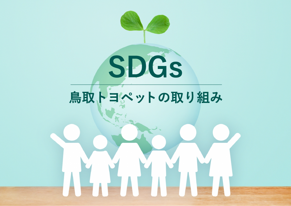 SDGsの取り組み  鳥取でトヨタ車のことなら鳥取トヨペット