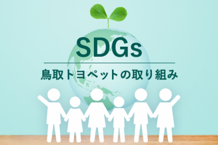 SDGs_鳥取トヨペットの取り組み