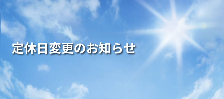 定休日変更のお知らせ  鳥取でトヨタ車のことなら鳥取トヨペット