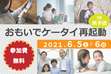 2021.06 おもいでケータイ再起動SP