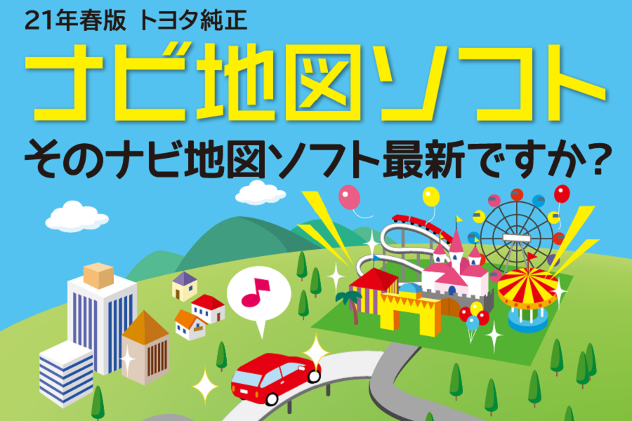 21年春版ナビ地図ソフト600×400