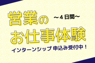 採用情報_インターンシップ