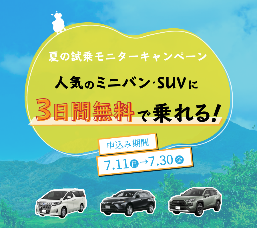 夏の試乗モニターキャンペーン 鳥取でトヨタ車のことなら鳥取トヨペット