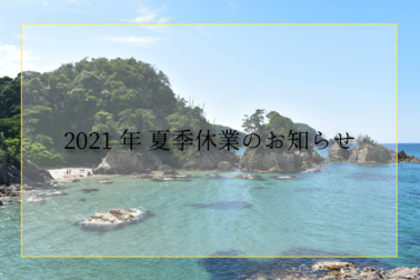 夏季休業のお知らせ