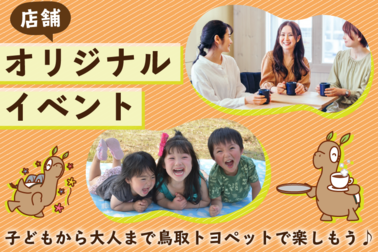 店舗オリジナルイベントSP
