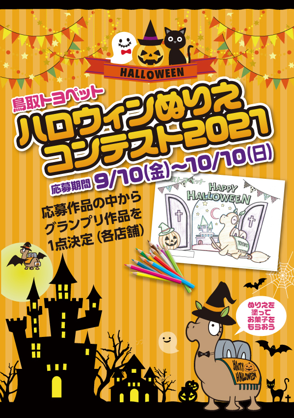 ハロウィンぬりえコンテスト21 鳥取でトヨタ車のことなら鳥取トヨペット