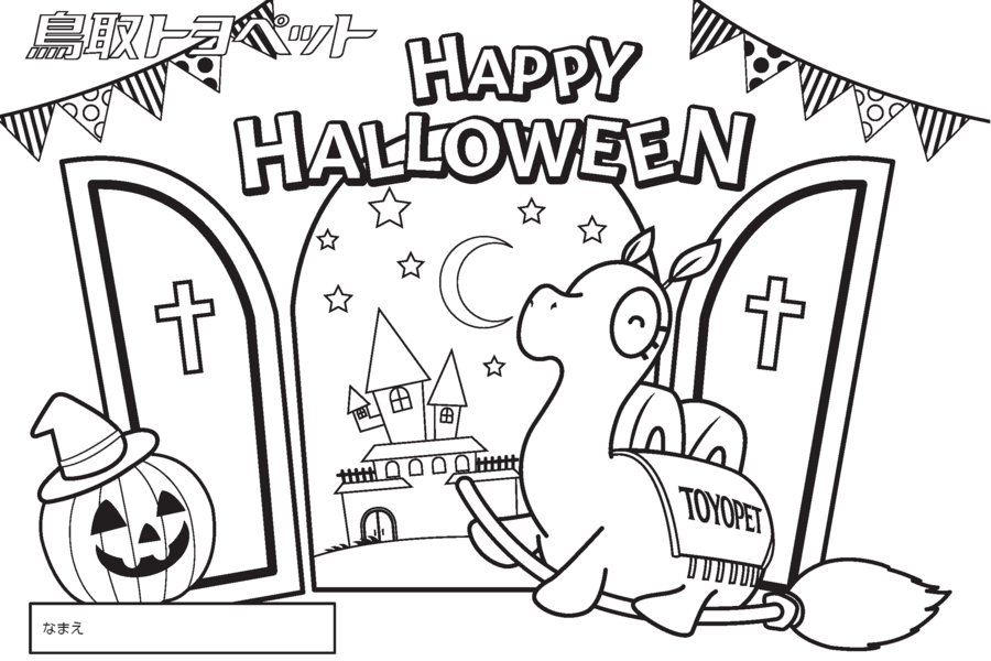 ハロウィンぬりえコンテスト21 鳥取でトヨタ車のことなら鳥取トヨペット