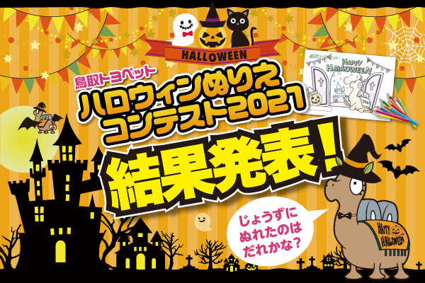 ハロウィンぬりえコンテスト21作品一覧 鳥取でトヨタ車のことなら鳥取トヨペット